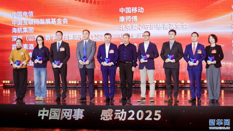 “中國網事?感動 2025”公益盛典：微光匯聚，共筑向善未來?