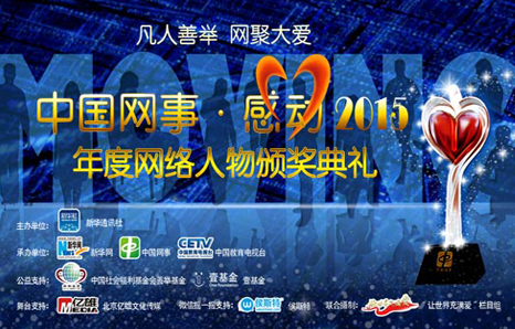 中國網事&middot;感動2015