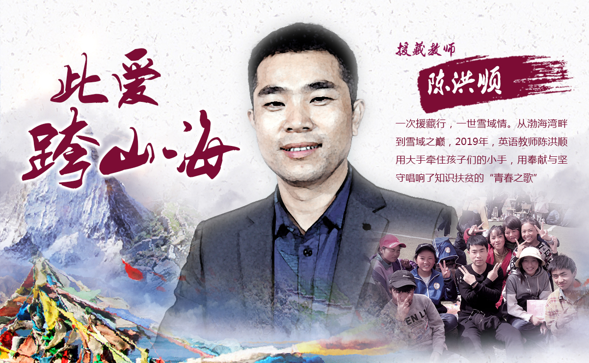 &ldquo;此愛跨山海&rdquo;的援藏教師陳洪順