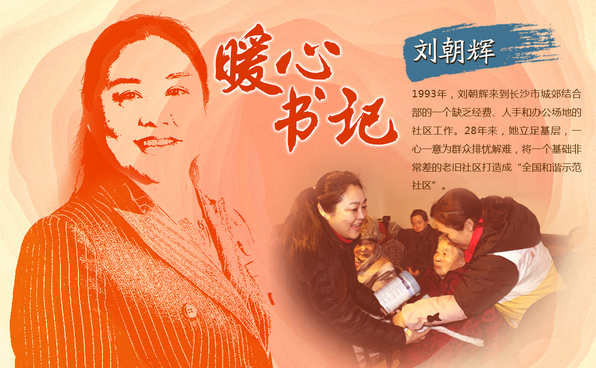 &ldquo;暖心書記&rdquo;劉朝輝