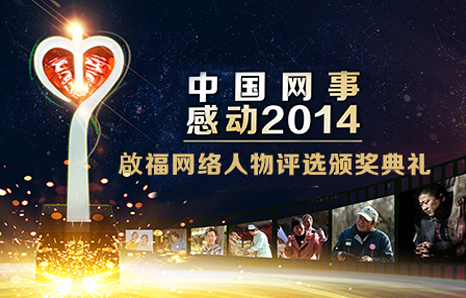 中國網事&middot;感動2014