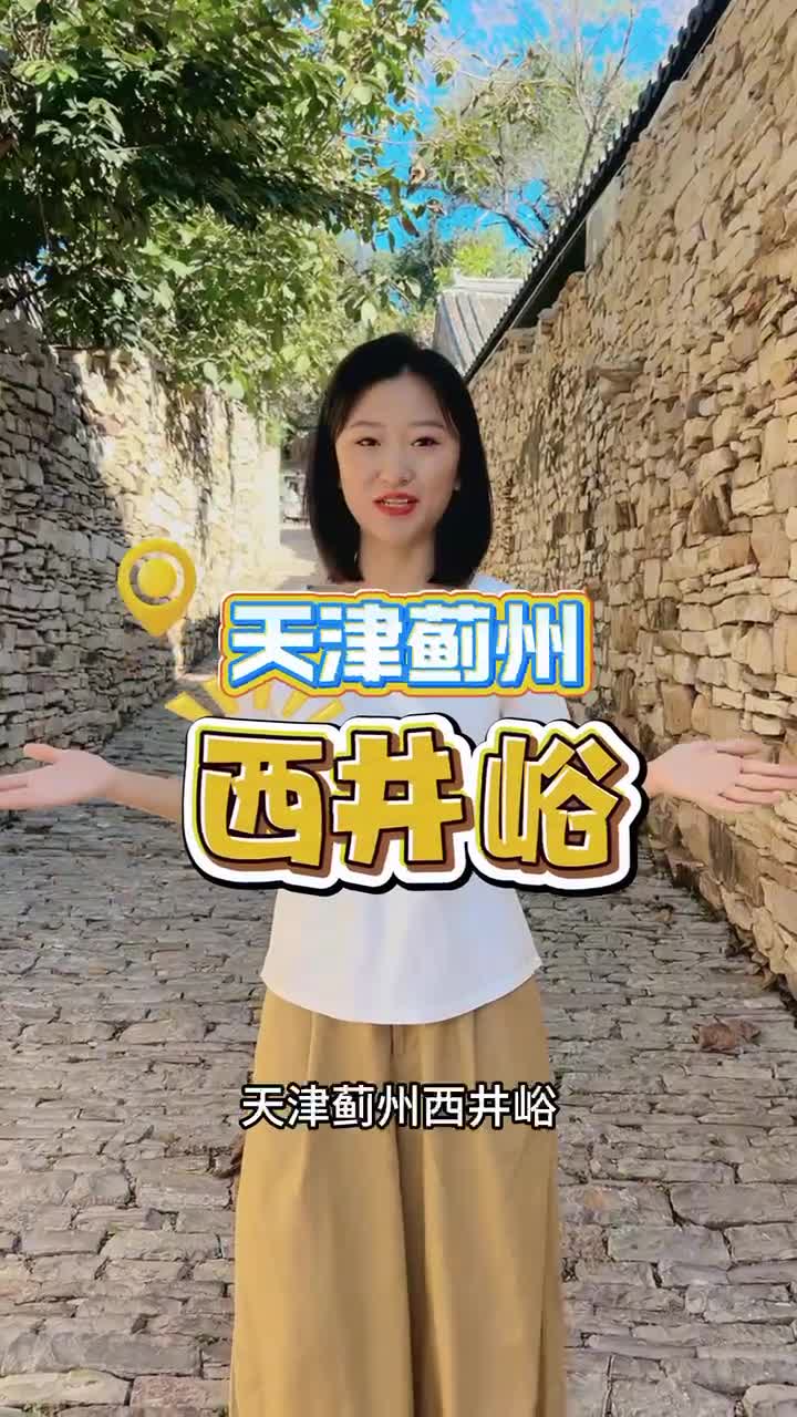 天津 ：童話里的石頭村