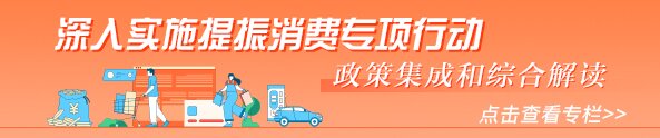 提振消費專項行動 政策集成和綜合解讀專欄