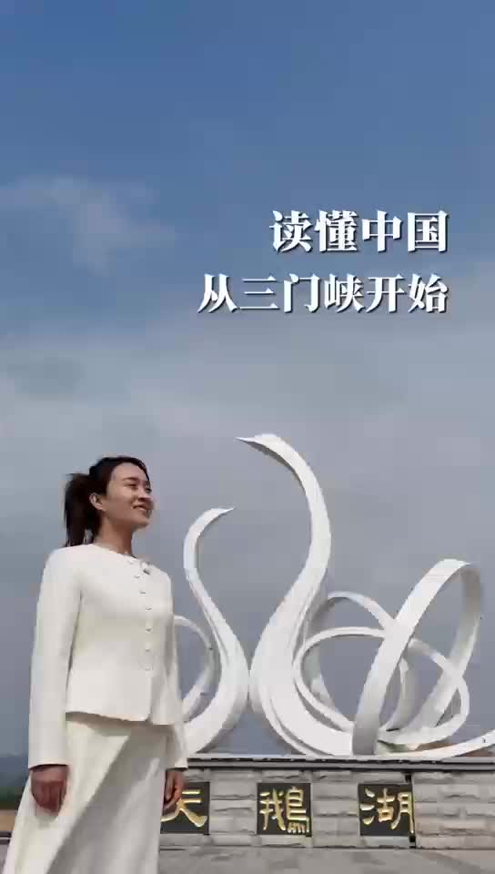 河南： 從三門峽，讀懂中國