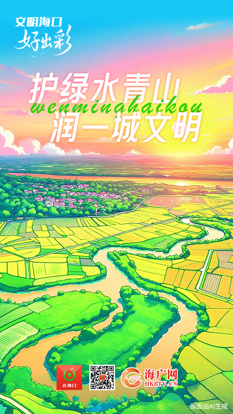 海南：文明海口好出彩