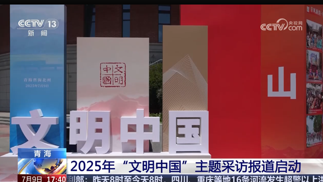 2025年“文明中國”主題采訪報道啟動