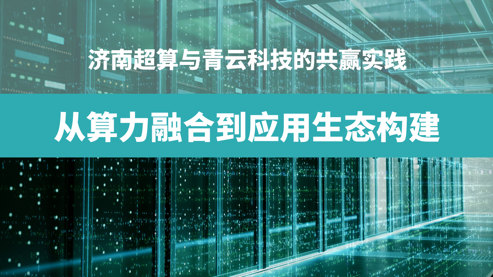 從算力融合到應用生態構建：濟南超算與青云科技的共贏實踐