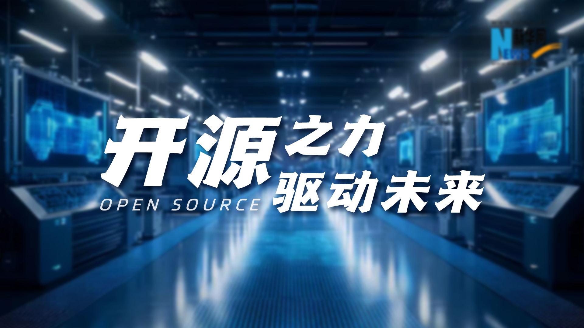 開源之力，驅動未來