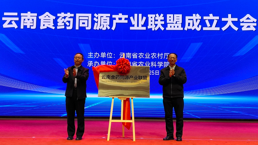 云南食藥同源產業聯盟揭牌成立