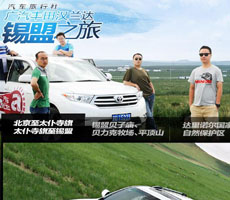 新華汽車為廣汽豐田漢蘭達(dá)量身定制&ldquo;汽車旅行社&rdquo;