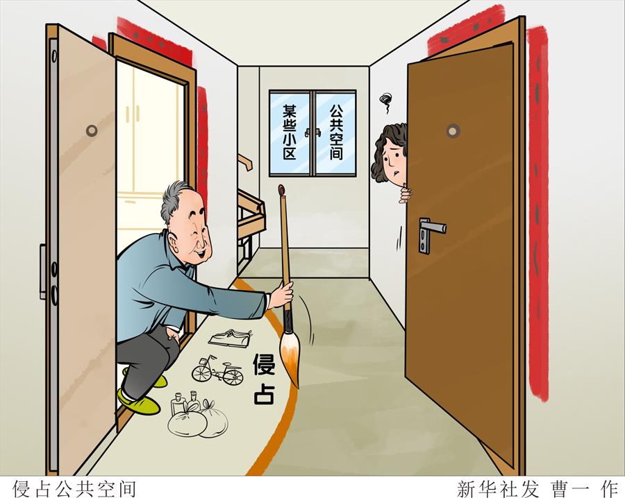 （圖表&middot;漫畫）［新華視點(diǎn)］侵占公共空間