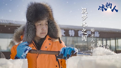 冰的人！我用冰雪禮贊冬奧