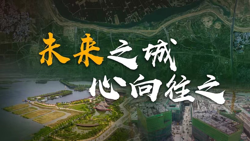 衛(wèi)星請回答丨這座未來的典范城市，&ldquo;妙&rdquo;在哪兒？