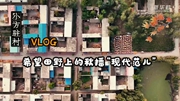 小方駐村VLOG：希望田野上的秋播&ldquo;現(xiàn)代范兒&rdquo;