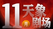 11月&ldquo;天象劇場&rdquo;上新，&ldquo;紅月亮&rdquo;最值得期待