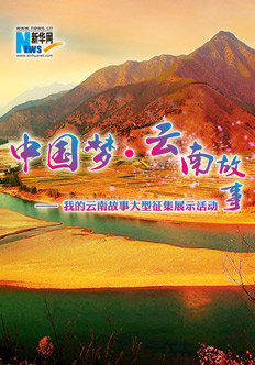 中國夢&middot;云南故事