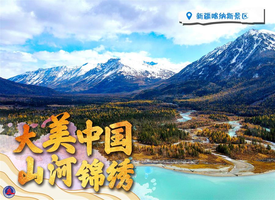 （圖表&middot;海報）［新華全媒+］大美中國 山河錦繡（4）
