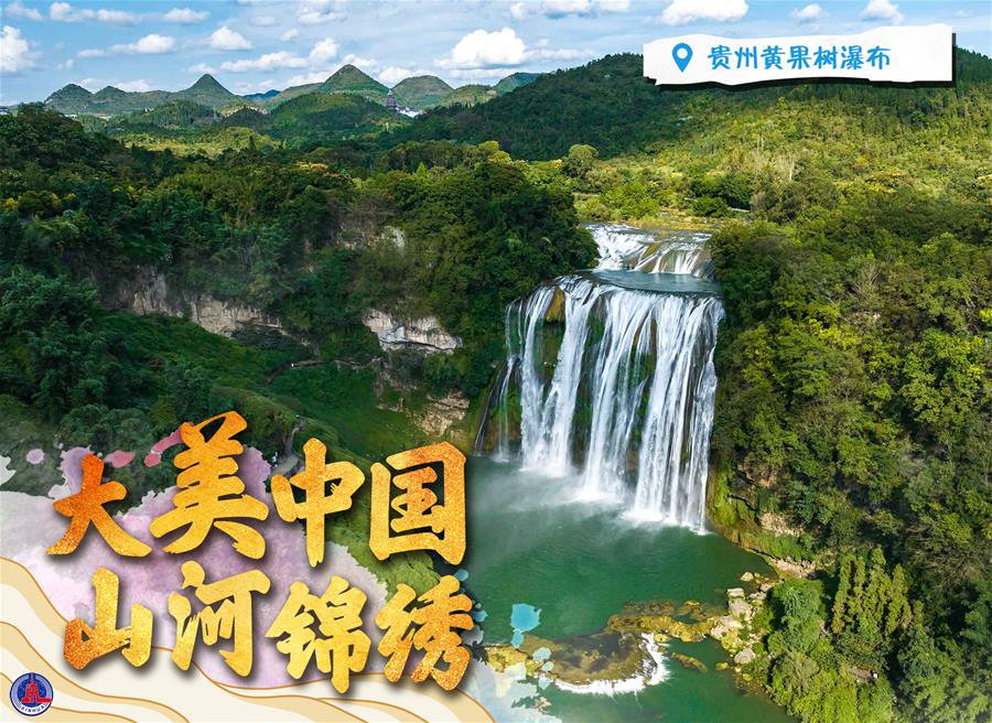 （圖表&middot;海報）［新華全媒+］大美中國 山河錦繡（6）