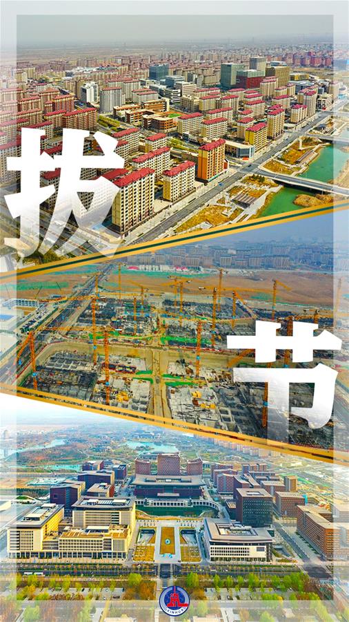 （圖表&middot;海報）［雄安新區(qū)六周年］圖覽雄安（3）