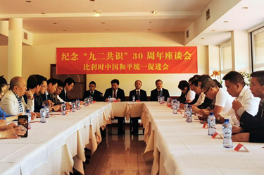 比利時僑團舉辦紀念&ldquo;九二共識&rdquo;30周年座談會