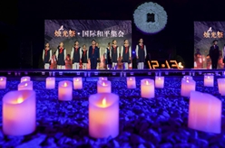 南京：&ldquo;燭光祭&rdquo;寄托哀思祈愿和平