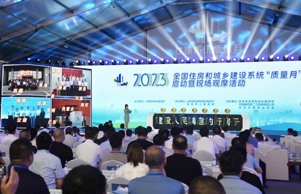 2023全國住房和城鄉建設系統&ldquo;質量月&rdquo;在青島啟動