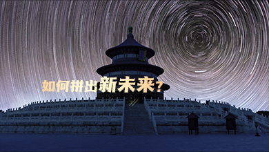 如何拼出新未来？