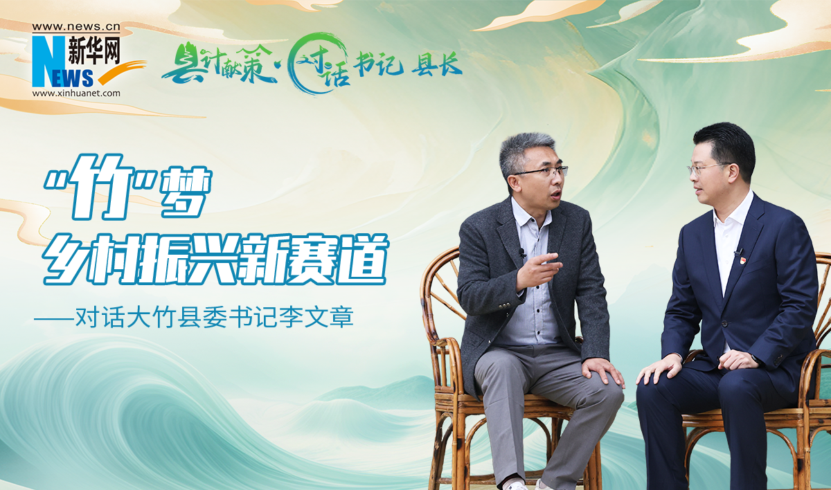 县计献策·对话书记县长｜“竹”梦乡村振兴新赛道