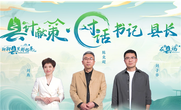 郡县治，天下安。近年来，我国县域经济加速迭代，“新”潮澎湃，越来越多的县城被“看见”。“宝藏”县城频频出圈，打卡“奔县”热度攀升，成为一道独特的风景。新华网推出县域发展调研系列访谈融媒体报道栏目《县计献策·对话书记县长》，以书记、县长访谈为载体，深入县域治理第一线，挖掘各地因地制宜、富有成效的县域实践案列，立体呈现充满澎湃动力、创新活力的县域发展样本，为县域经济高质量发展提供思考借鉴。“县计献策”，感受县域经济高质量发展的魅力。“县计献策”，解锁县域经济高质量发展的密码。“县计献策”，探寻县域经济高质量发展的良策。