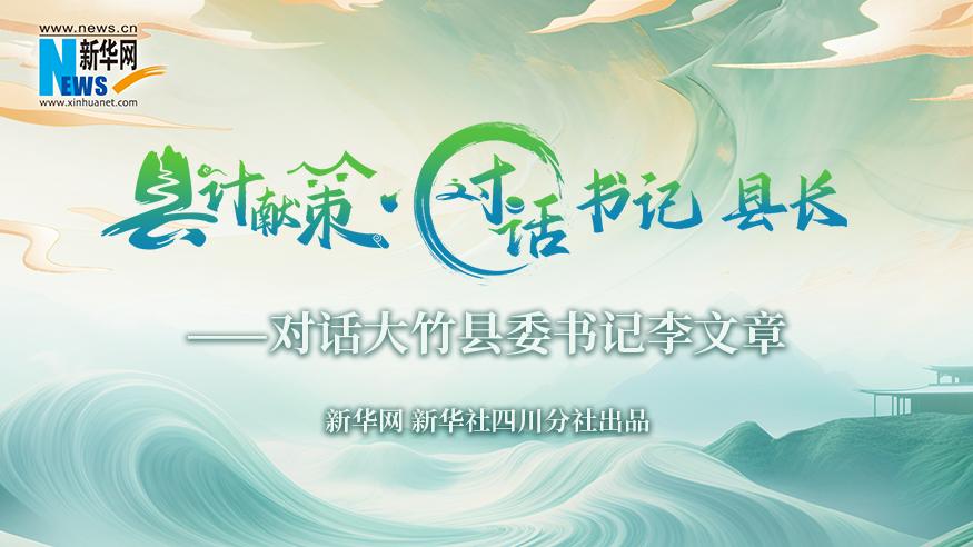 縣計獻策·對話書記縣長｜對話大竹縣委書記李文章