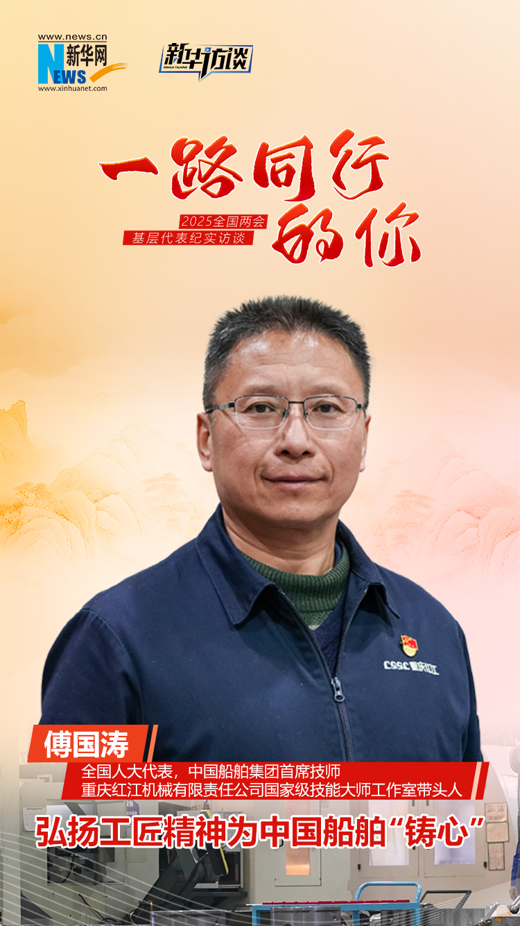 一路同行的你丨傅国涛：弘扬工匠精神为中国船舶“铸心”