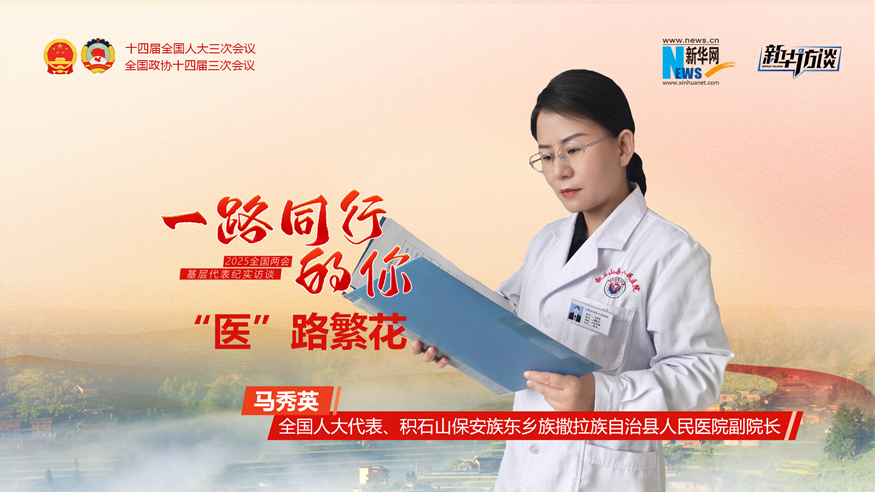 馬秀英：“醫(yī)”路繁花