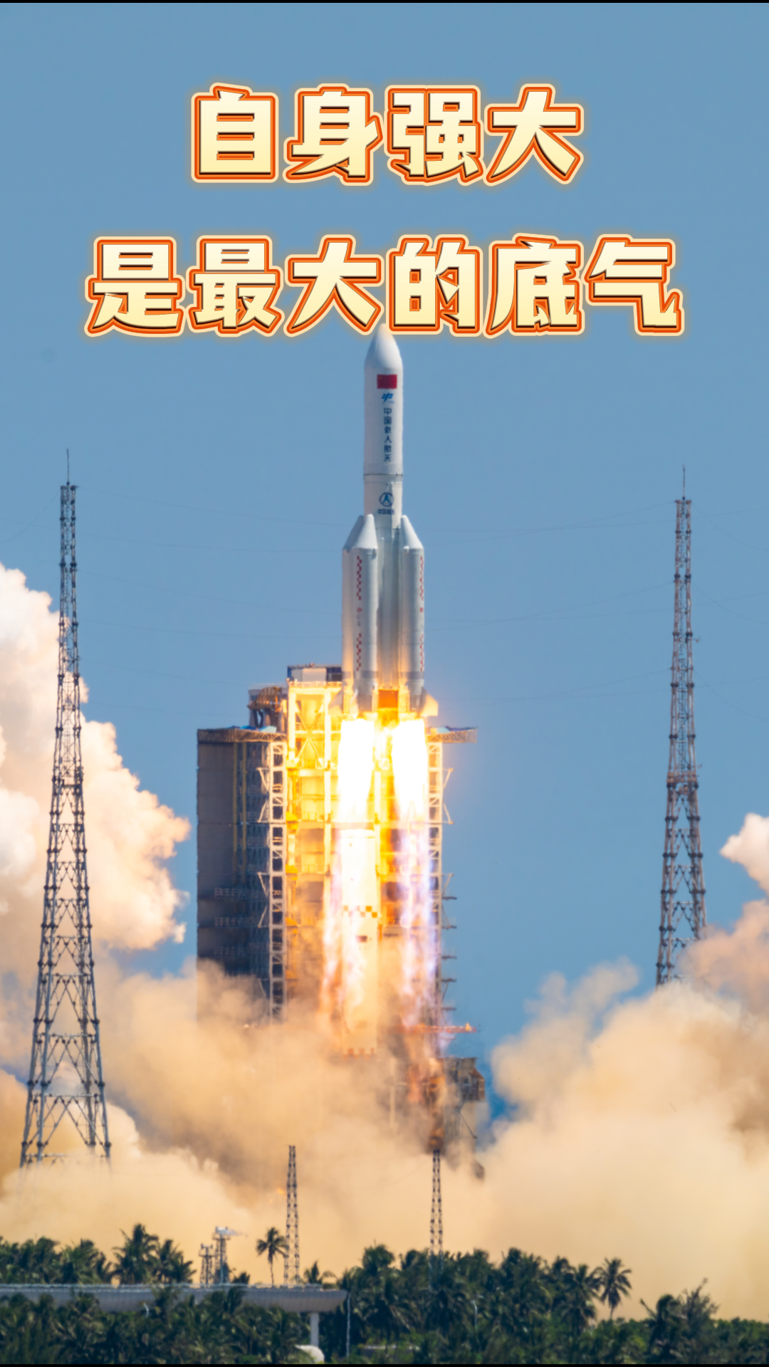 自身强大是最大底气