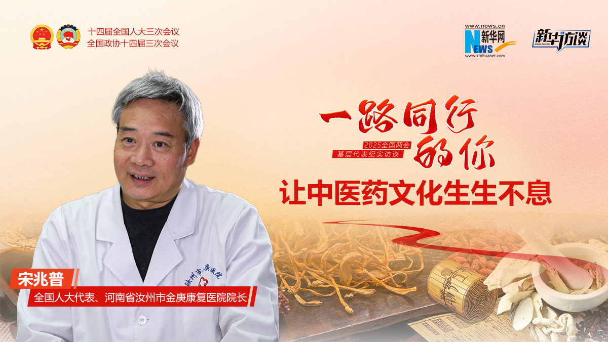 一路同行的你丨宋兆普：让中医药文化生生不息