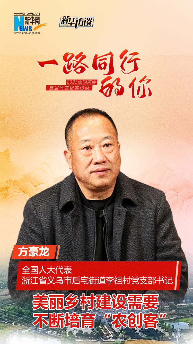 一路同行的你 | 方豪龙：美丽乡村建设需要不断培育“农创客”