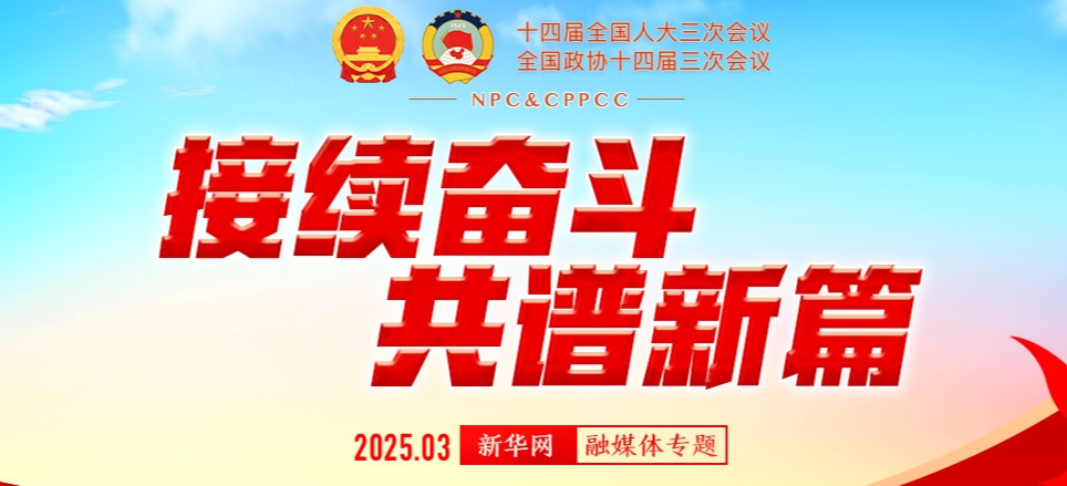 接續奮斗 共譜新篇