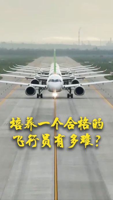 培养一个合格的飞行员有多难？