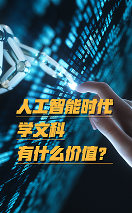 人工智能时代，学文科有什么价值？