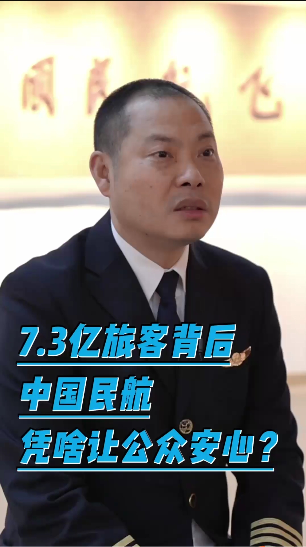 7.3亿旅客背后，中国民航凭啥让公众安心？