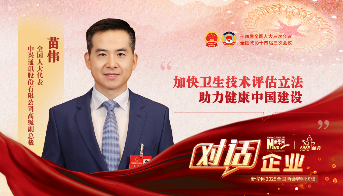 苗伟：加快卫生技术评估立法 助力健康中国建设