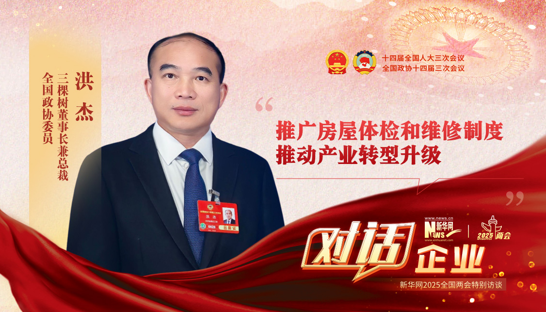 全国政协委员洪杰：推广房屋体检和维修制度 推动产业转型升级