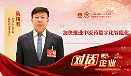 吴相君代表：加快推进中医药数字化智能化