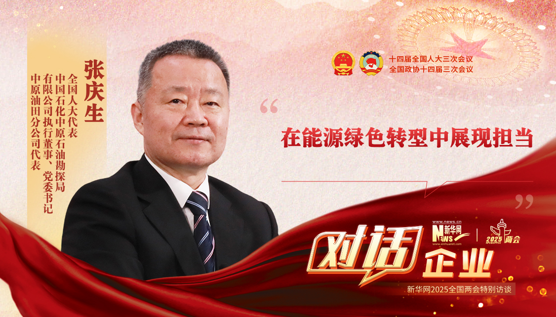 新华访谈丨张庆生代表：在能源绿色转型中展现担当