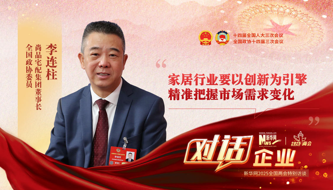 李连柱委员：家居行业要以创新为引擎 精准把握市场需求变化