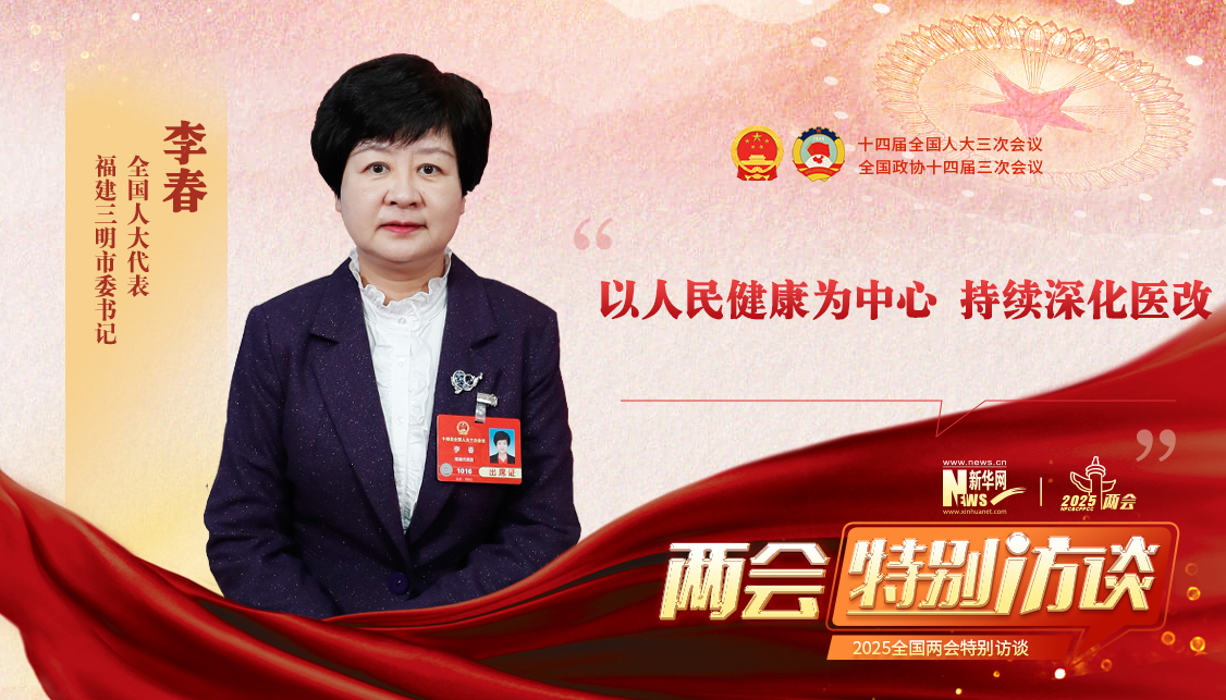 李春代表：以人民健康为中心，持续深化医改