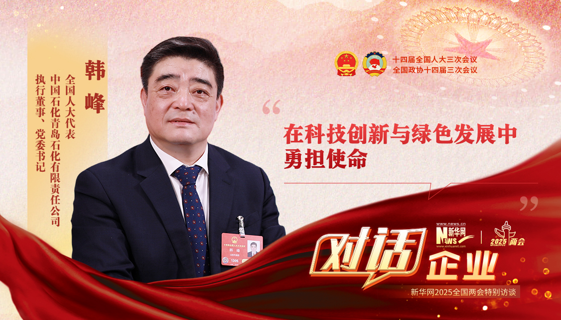 新华访谈丨韩峰代表：在科技创新与绿色发展中勇担使命