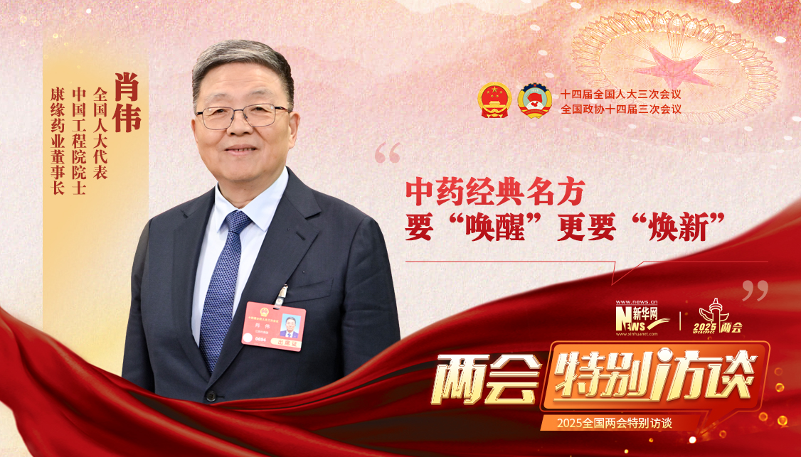 肖伟代表：中药经典名方要“唤醒”更要“焕新”