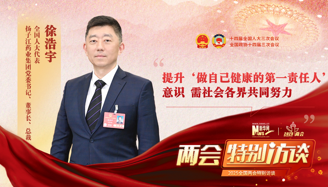 徐浩宇代表：提升“做自己健康的第一责任人”意识 需社会各界共同努力