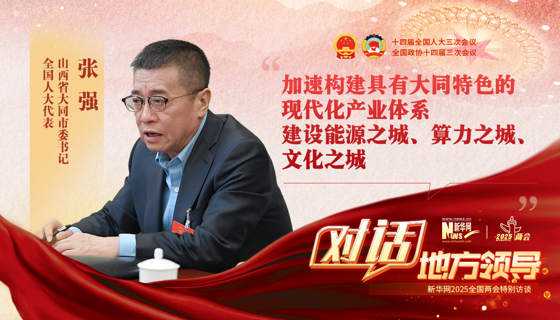 加速構建具有大同特色的現代化產業體系 建設能源之城、算力之城、文化之城