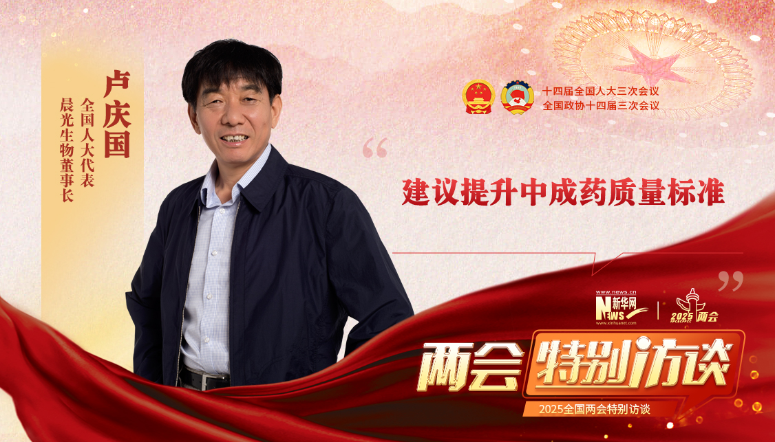 卢庆国代表：建议提升中成药质量标准